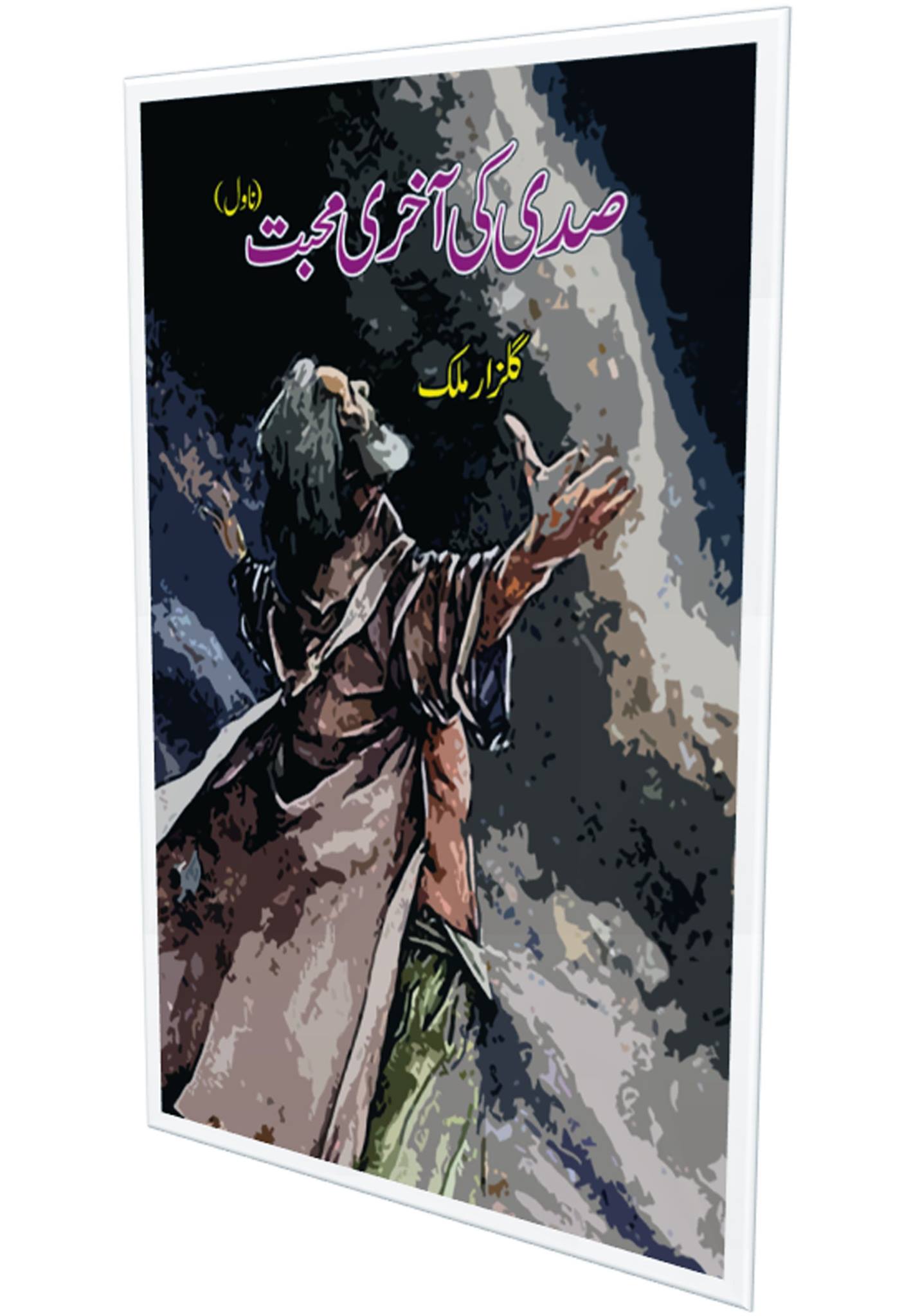 صدی کی آخری محبت(ناول) | Sadi Ki Akhri Muhabat Fiction House