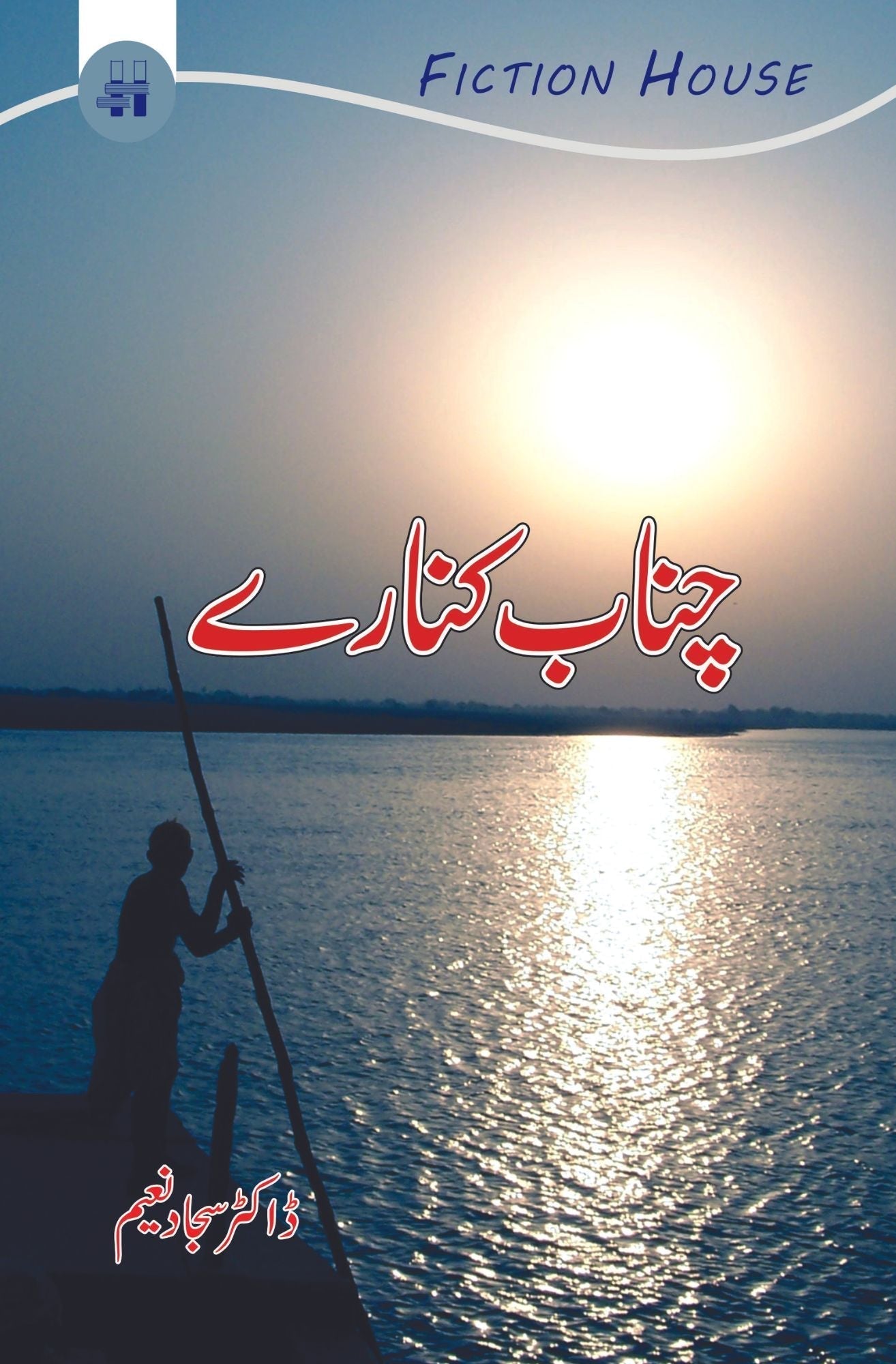 چناب کنارے | Sajjad Naeem Fiction House