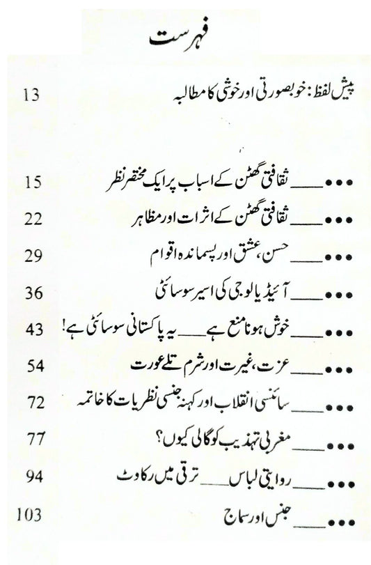 ثقافتی گھٹن اور پاکستانی معاشرہ | Sakafati Guhtan Aur Pakistani Maashrah | Arshad Mehmood