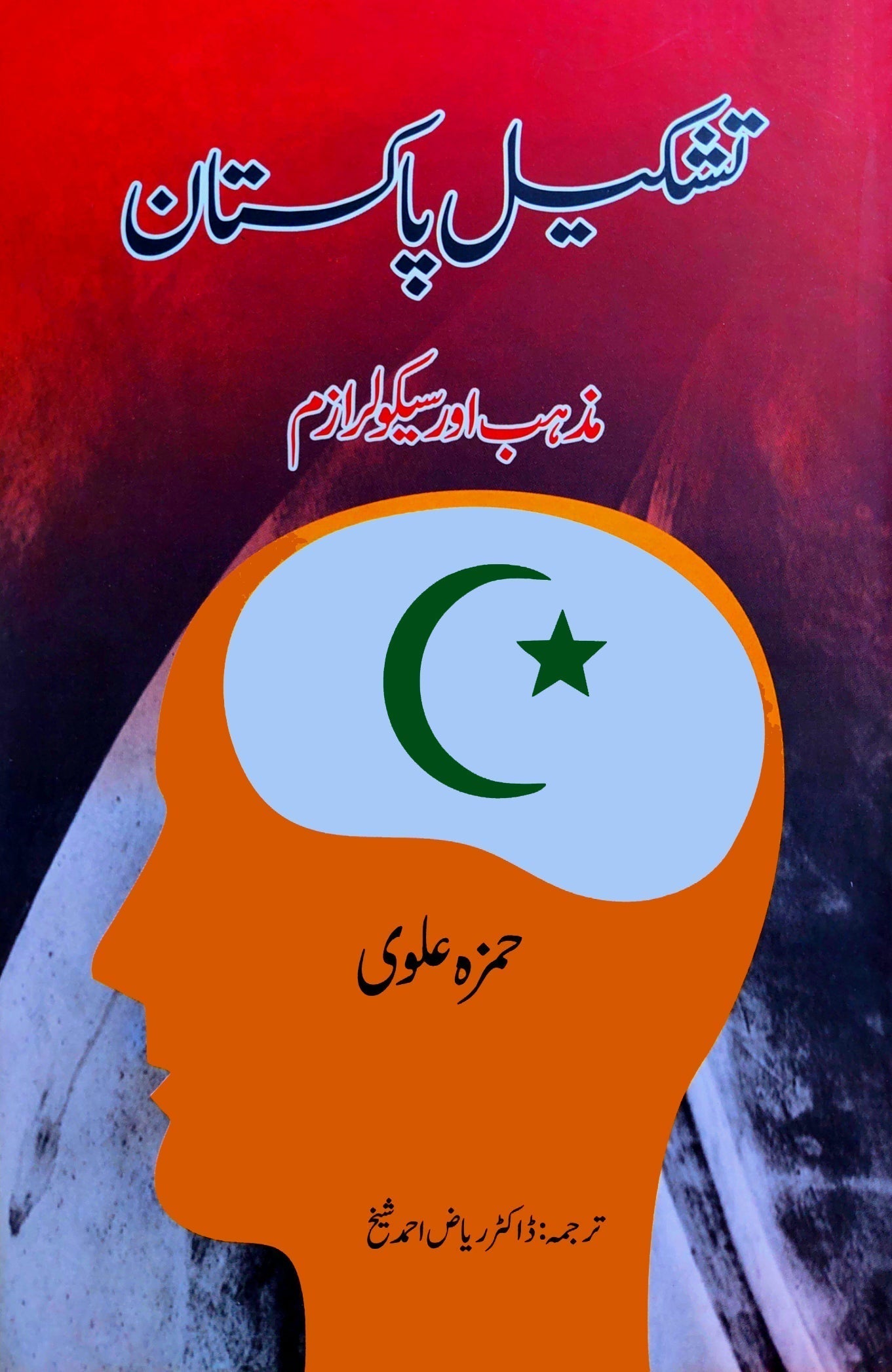 تشکیل پاکستان | Tashkil E Pakistan | Hamza Alvi Fiction House