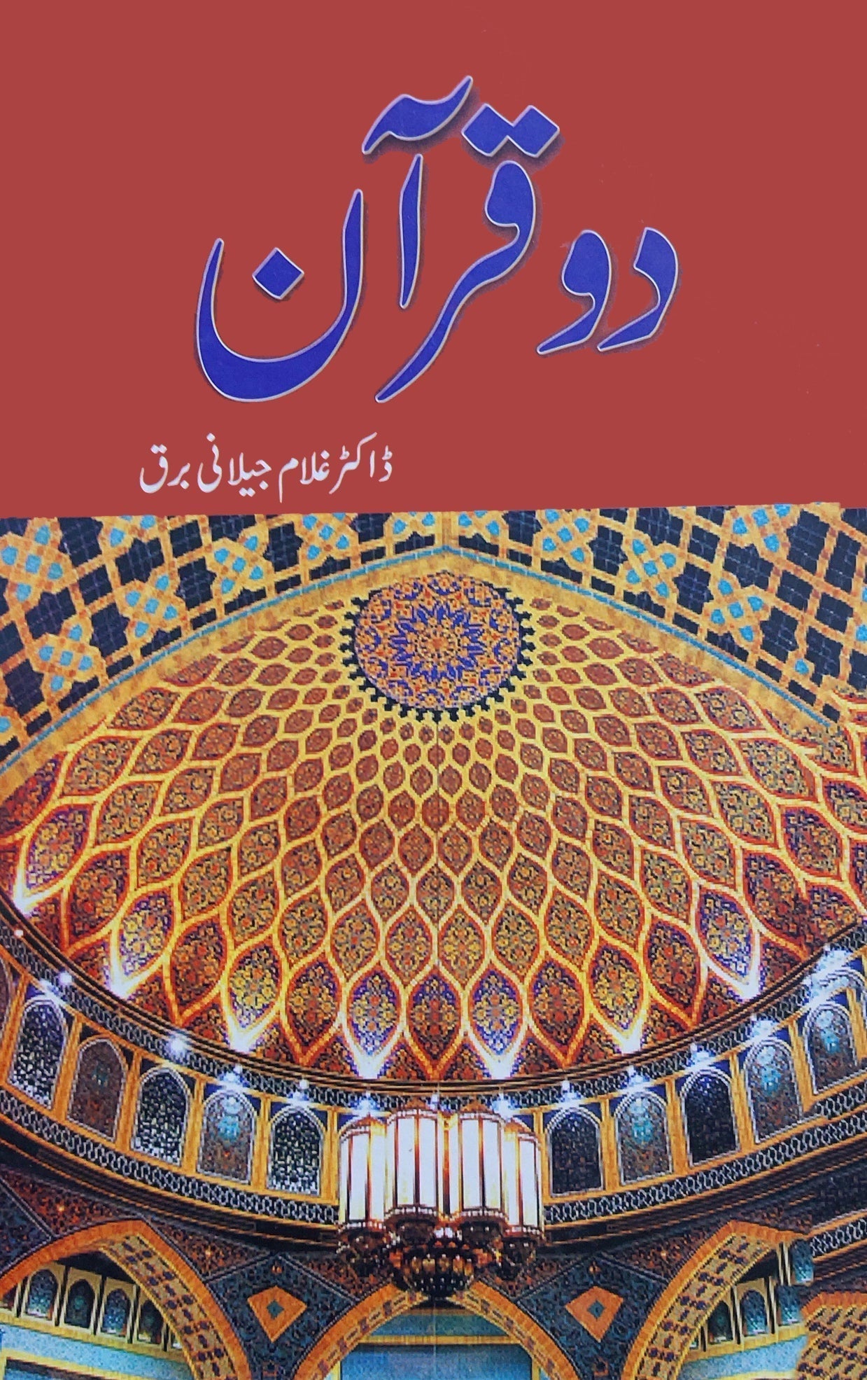 دو قرآن | ڈاکٹر غلام جیلانی برق | Ghulam Jilani Barq