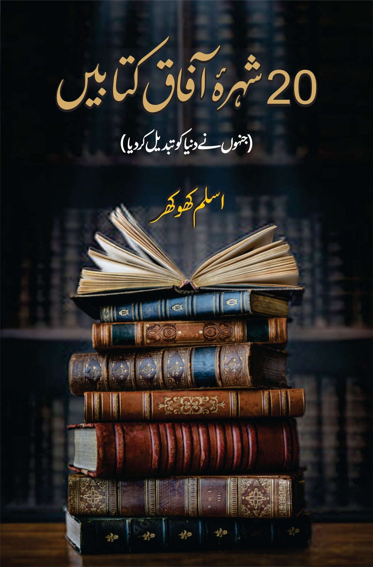 بیس شہرہ آفاق کتابیں | Shura Afaq Kitabin Fiction House