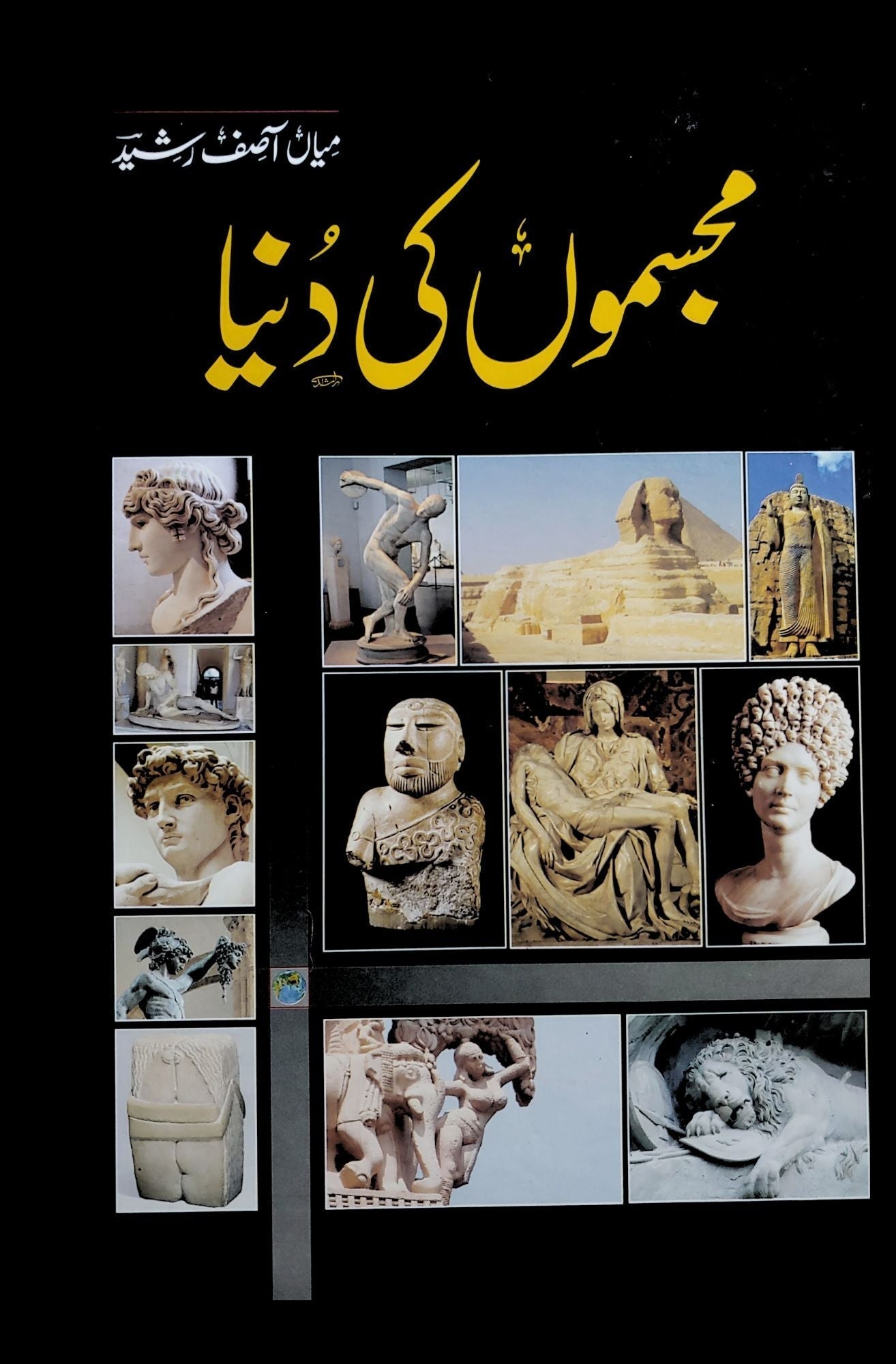 مجسموں کی دنیا | میاں آصف رشید