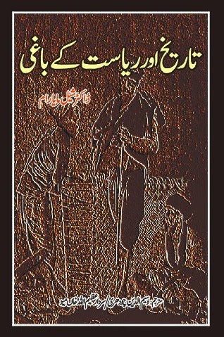 تاریخ اور ریاست کے باغی | Tarikh Or Riyasat kay Bagi Fiction House