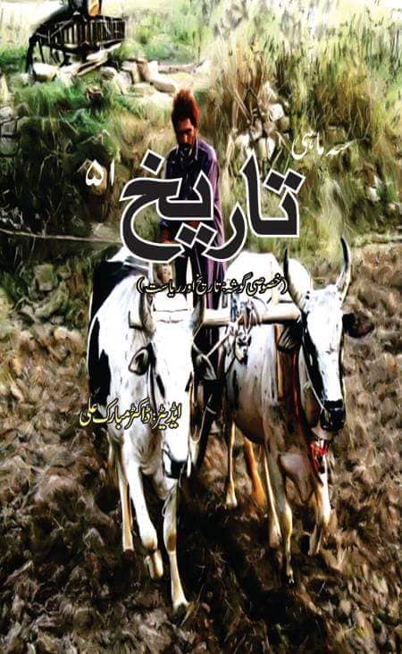 سہ ماہی تاریخ 51