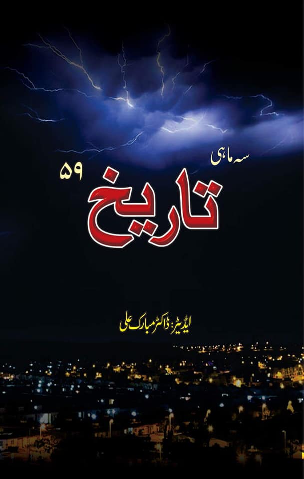 سہ ماہی تاریخ 59