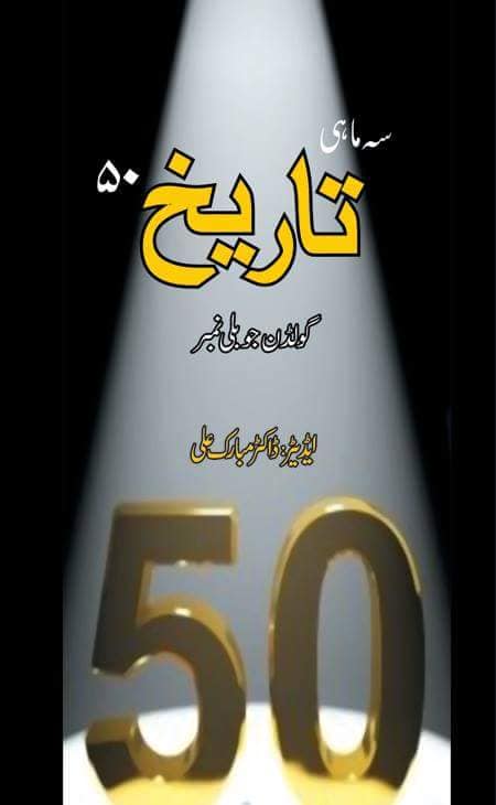 سہ ماہی تاریخ 50