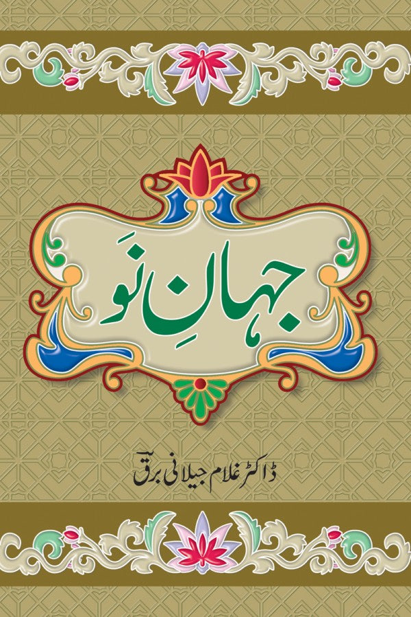 جہان نو از غلام جیلانی برق| Jahan No By Dr Ghulam Jillani Bark