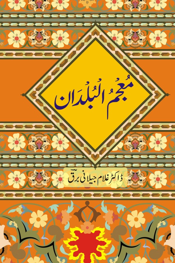 معجم البلدان از غلام جیلانی برق | Mojamal Baldan By Dr Ghulam Jillani Bark