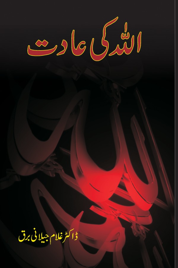 اللہ کی عادت از غلام جیلانی برق | Allah Ki Adat By Dr Ghulam Jillani Bark