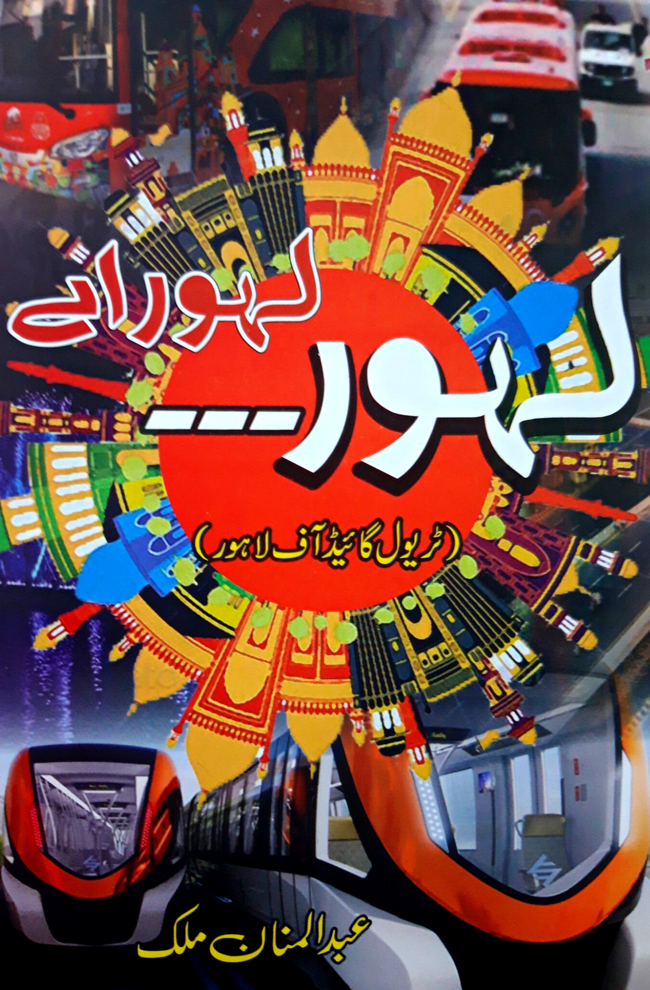 لہور لہور اے | Abdul Mannan Fiction House