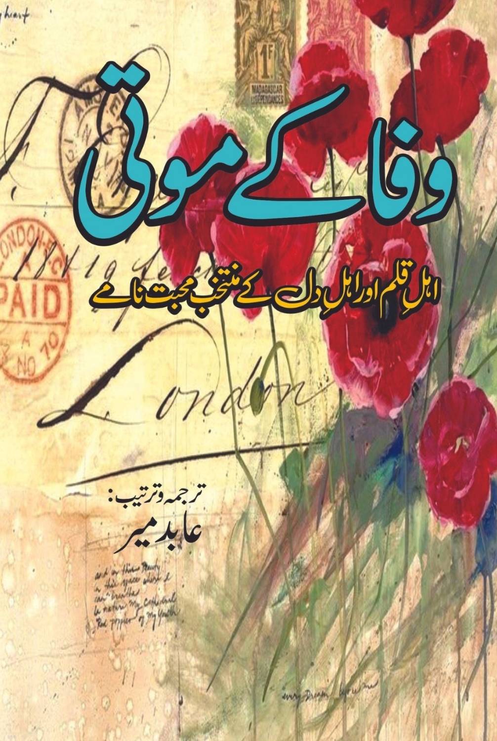 وفا کے موتی | ترجمہ و ترتیب: عابد میر