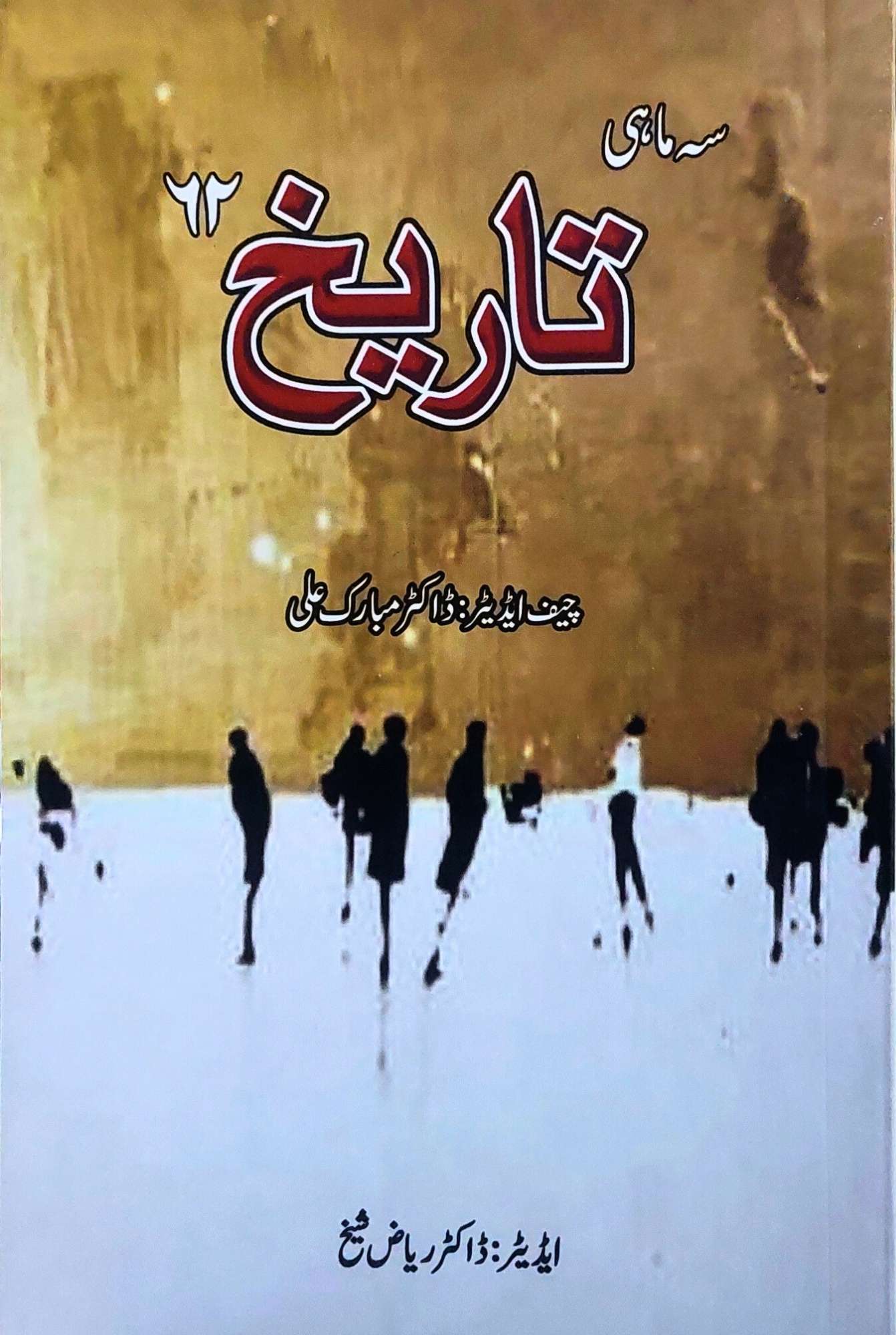 سہ ماہی تاریخ نمبر 62 | ڈاکٹر مبارک علی