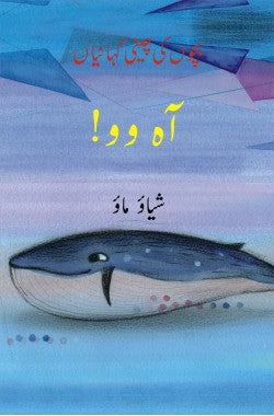آہ وو!
بچوں کی چینی کہانیاں
Aah Woo!
Bachon Ki Cheeni Kahaniyan
Author: Xiao Mao