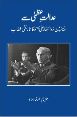 عدالتِ عظمیٰ سے چیئرمین ذوالفقار علی بھٹو کا تاریخی خطاب
Adalat e Uzma se Zulfiqar Ali Bhutto ka Khitab
