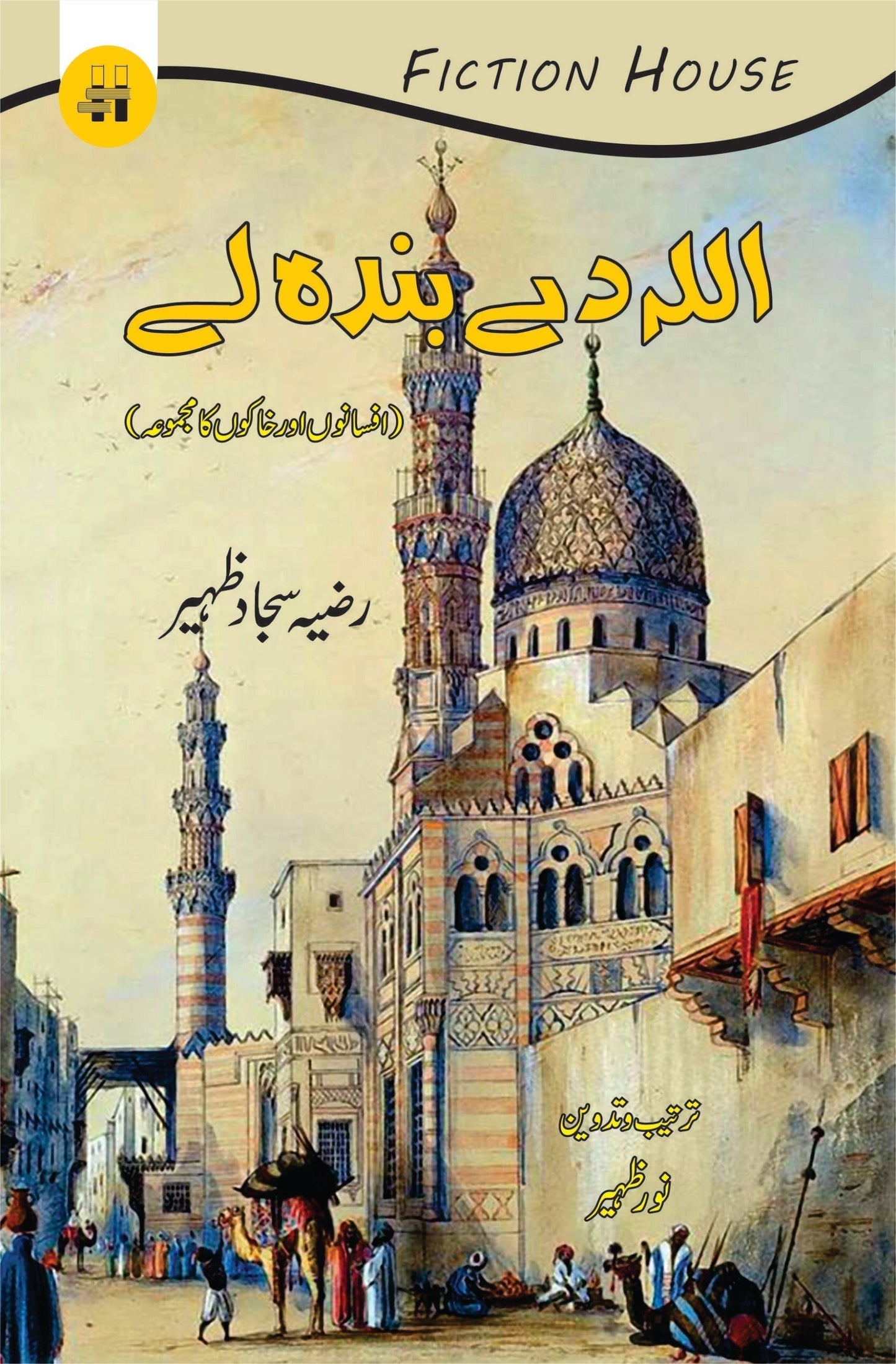 اللہ دے بندہ لے | Allah De Banda le Fiction House