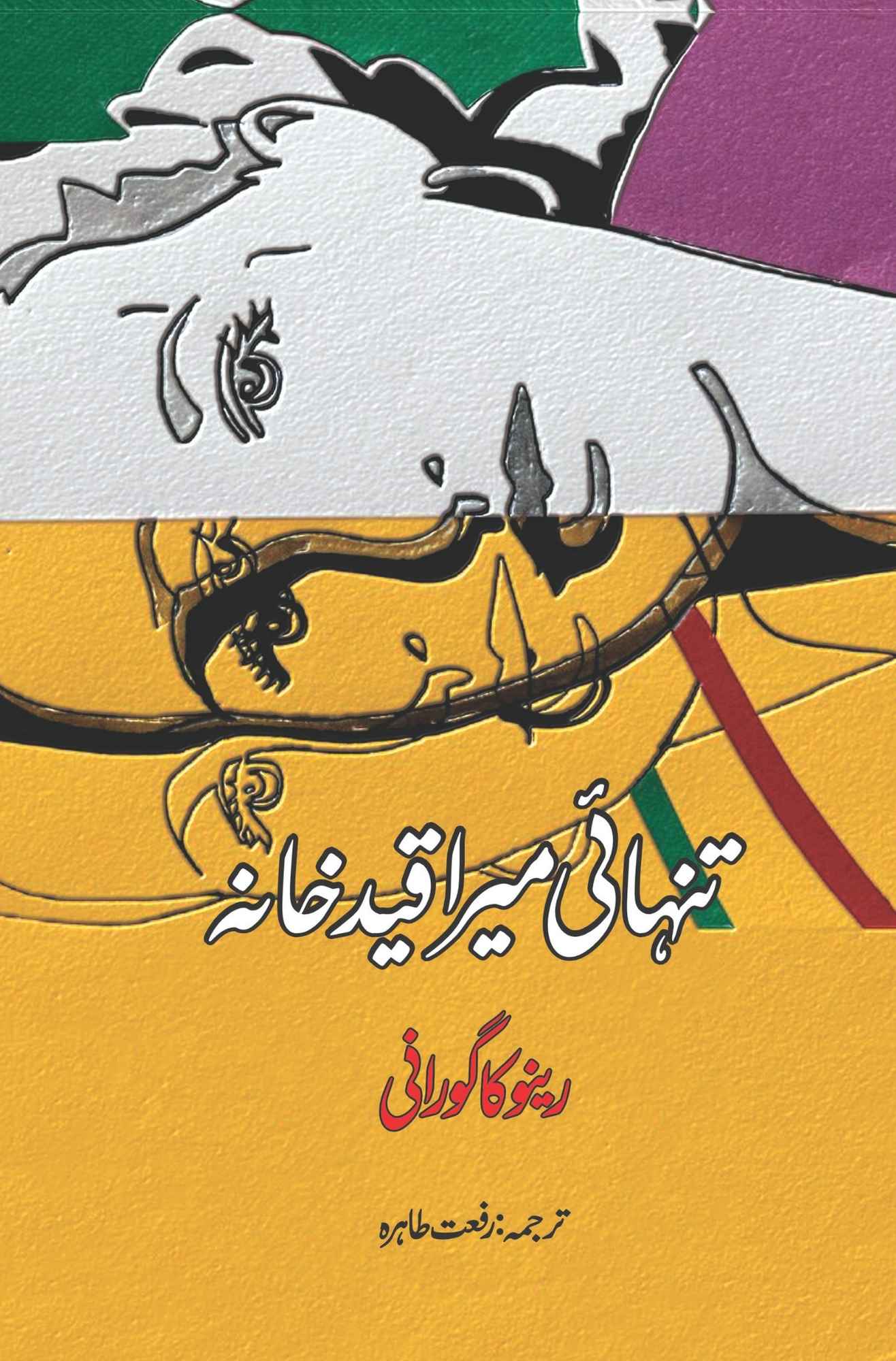 Art Of Being ALONE | Renuka Gavrani | تنہائی میرا قید خانہ | رینو کا گورانی