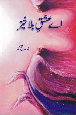 اے عشقِ بلاخیز
(ناول)
Ay Ishq e Bala Khaiz
(Novel)
Author: Khalid Fateh Muhammad
