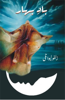 بادِ بہار
Baad e Bahar
Author: Zulfu Livaneli