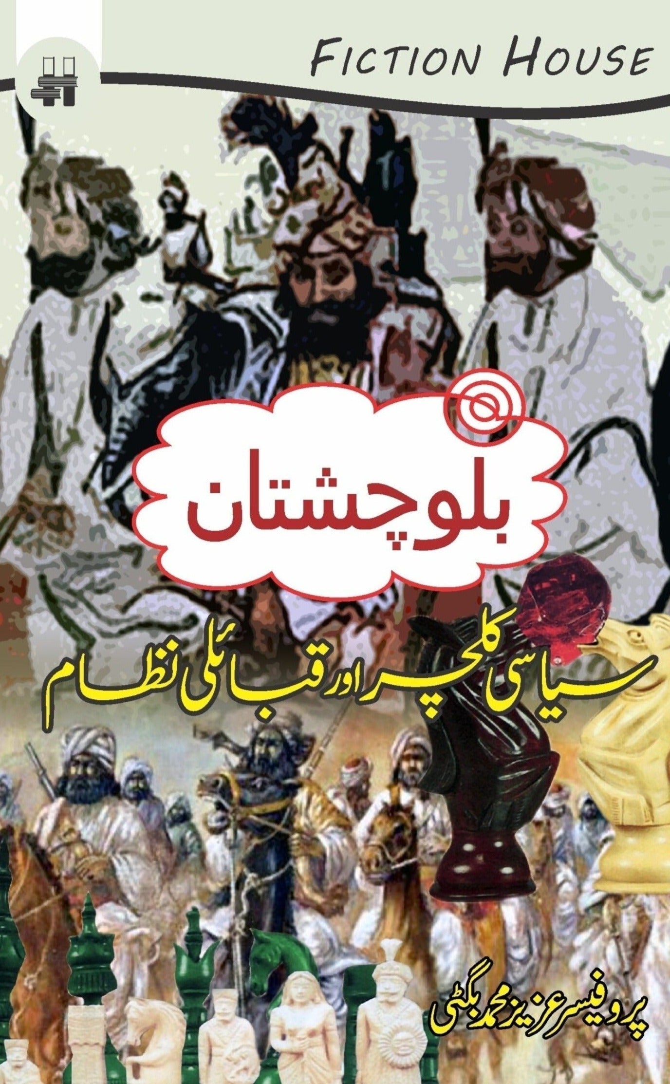 بلوچستان کے سیاسی کلچر اور قبایل | Baluchistan Kay Siyasi Kalchar Or Kabail Fiction House