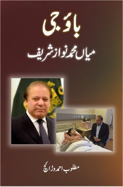 بائو جی ۔ میاں محمد نواز شریف
Bao Ji - Mian Muhammad Nawaz Sharif