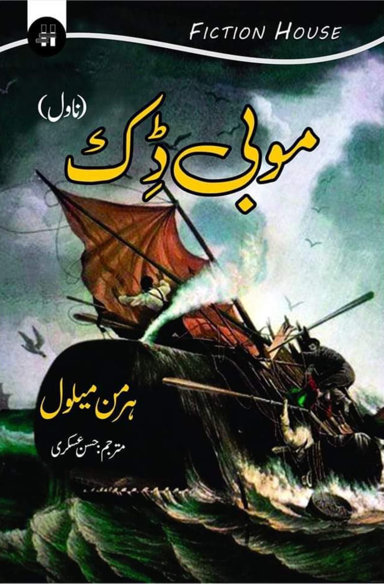 موبی ڈک | Mobi Dick | Herman Melville Fiction House