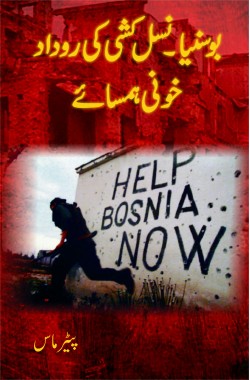 خونی ہمسائے
بوسنیا نسل کشی کی روداد
Khooni Hamsaye
Bosnia Nasl Kashi ki Rodaad
Author: Peter Maass