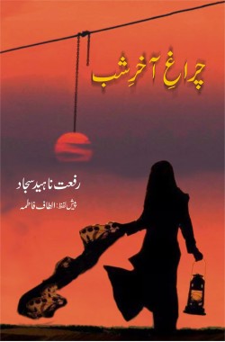 چراغِ آخرِ شب
(ناول)
Charagh e Akhir e Shab
(Novel)
Author: Riffat Naheed Sajjad