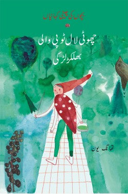 چھوٹی لال ٹوپی والی بھلکڑ لڑکی
بچوں کی چینی کہانیاں
Chotti Laal Topi Wali Bhulakar Larki
Bachon Ki Cheeni Kahaniyan
Author: Tang Yun