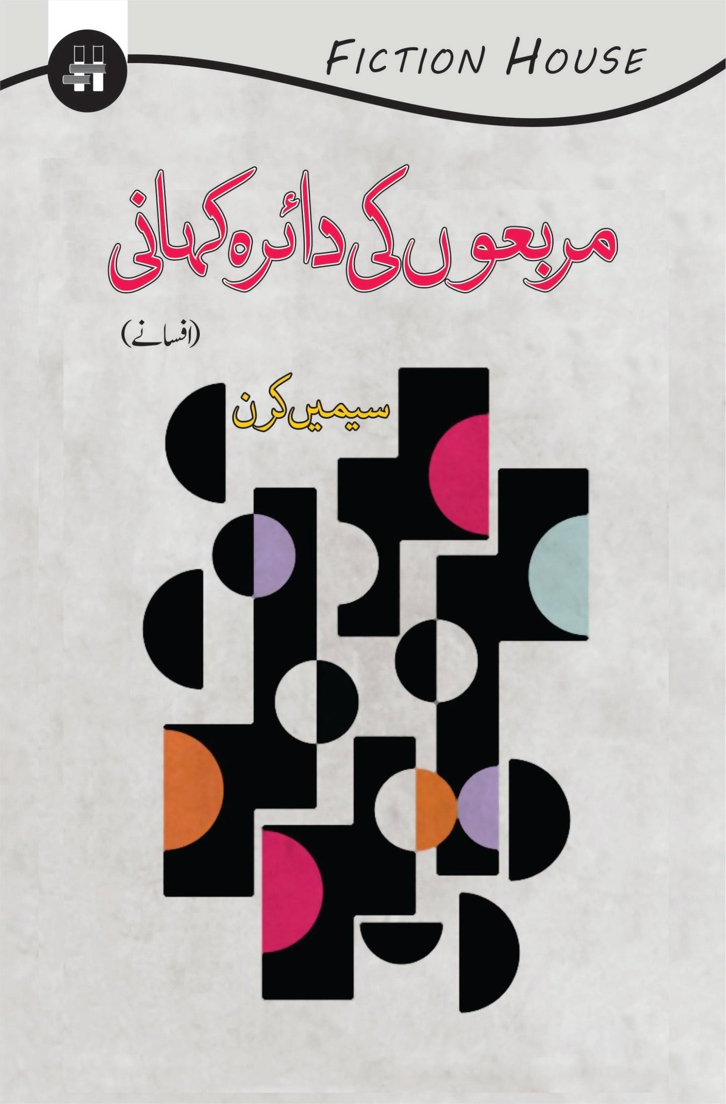 مربعوں کی دائدہ کہانی | Marbo Ki Daira Khani | Seemi Kiran Fiction House