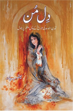 تمدنِ سندھ کی تاریخ کے پس منظر پر ناول
DilMun
Tamaddan e Sindh ki Tareekh ke PasManzar per Novel
Author: Yaqoob Yawar
