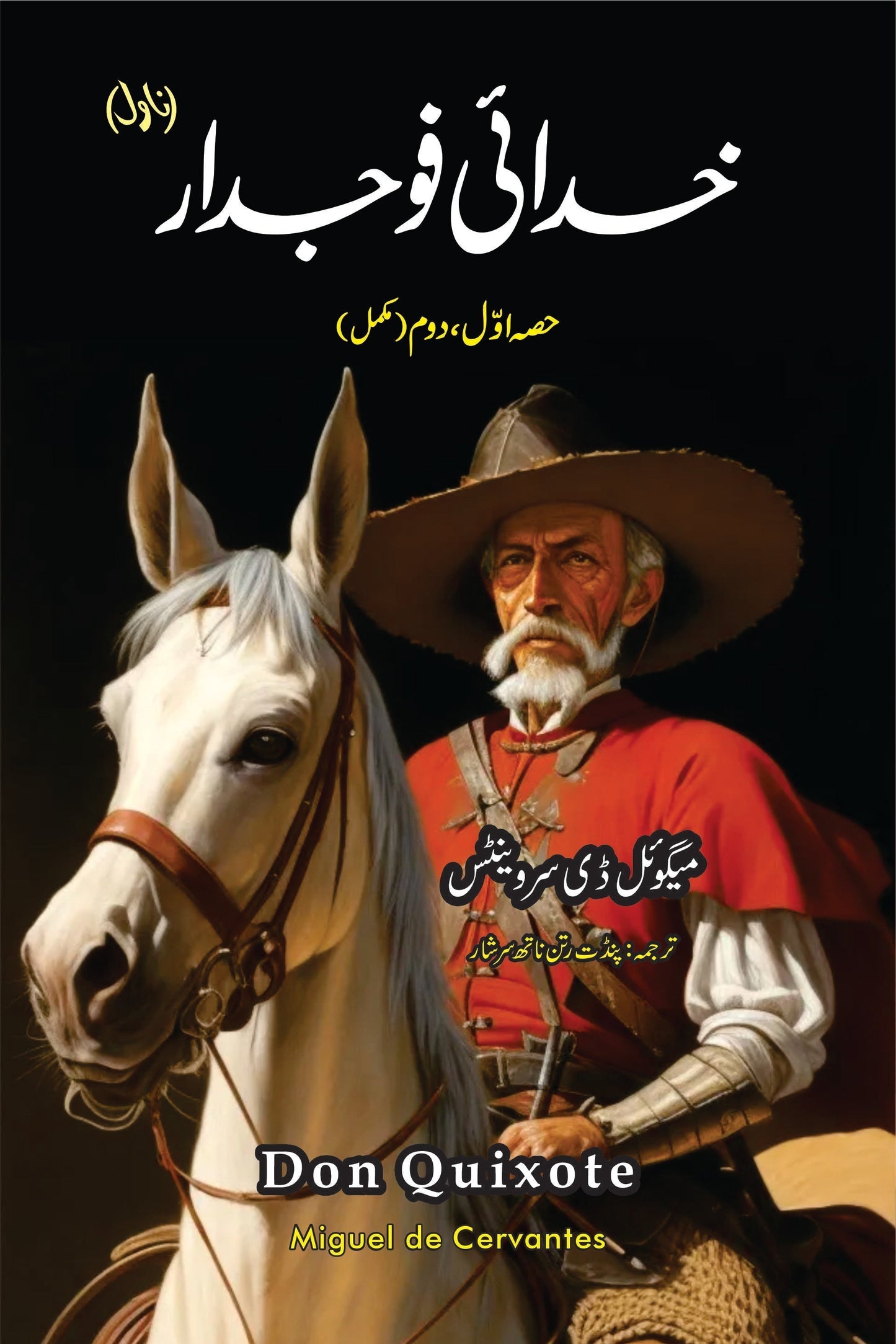 خدائی فوجدار (ناول) | Don Quixote Novel| Miguel de Cervantes