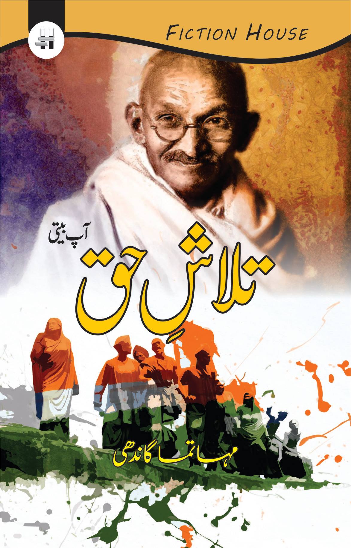 تلاش حق | Mohandas Karamchand Gandhi Fiction House