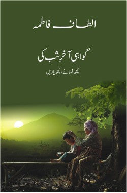 گواہی آخرِ شب کی
کچھ افسانے، کچھ یادیں
Gawahi Akhir e Shab Ki
Kuch Afsanay, Kuch Yadein
Author: Altaf Fatima