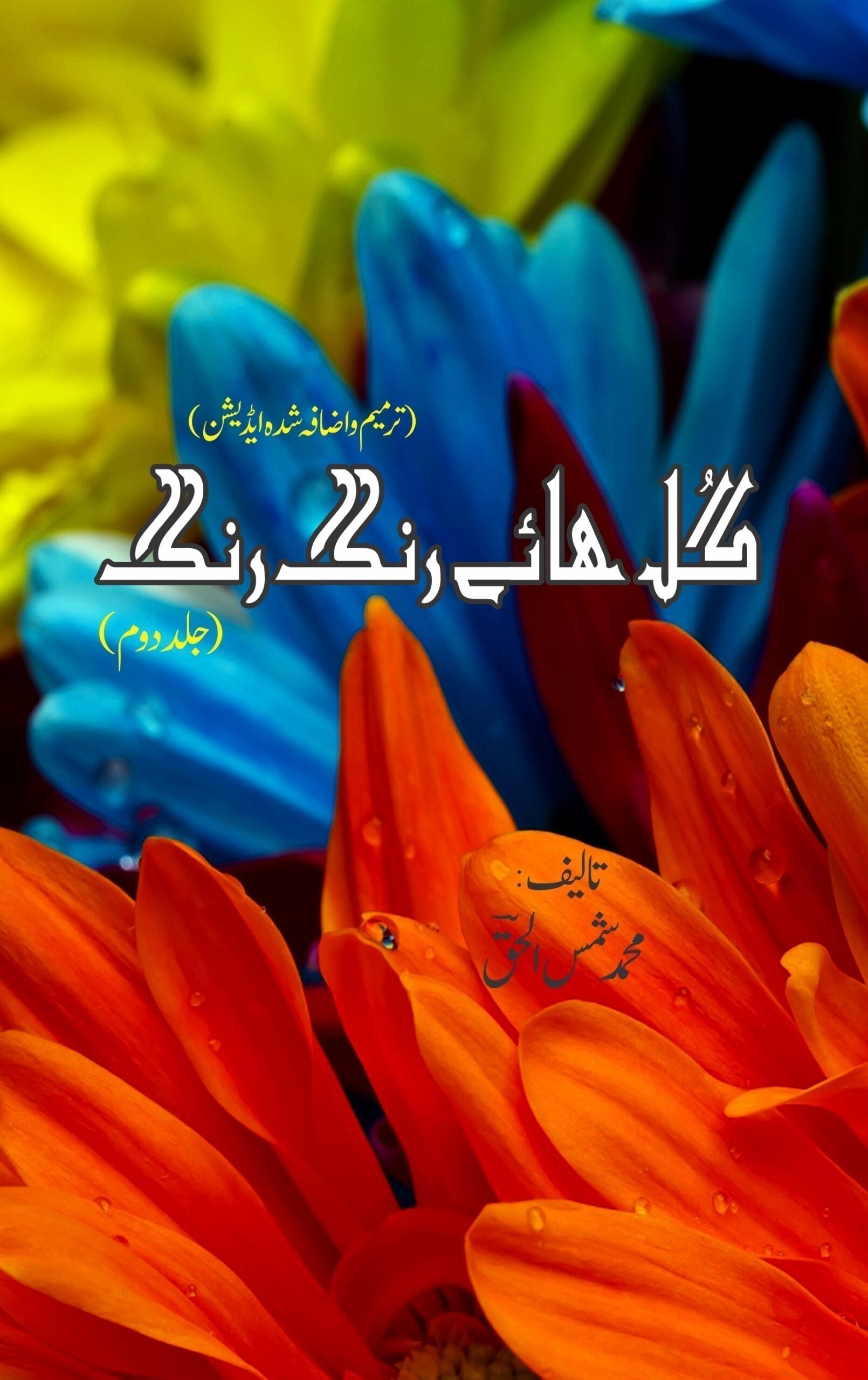 گل ھائے رنگ رنگ | Gul Hai Rang Rang Fiction House