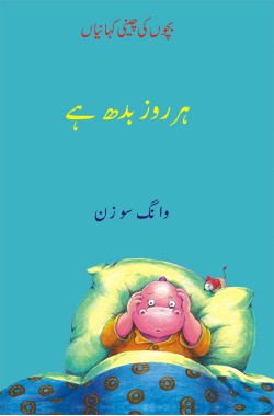 ہر روز بدھ ہے
بچوں کی چینی کہانیاں
Her Roz Budh Hai
Bachon Ki Cheeni Kahaniyan
Author: Wang Suzhen