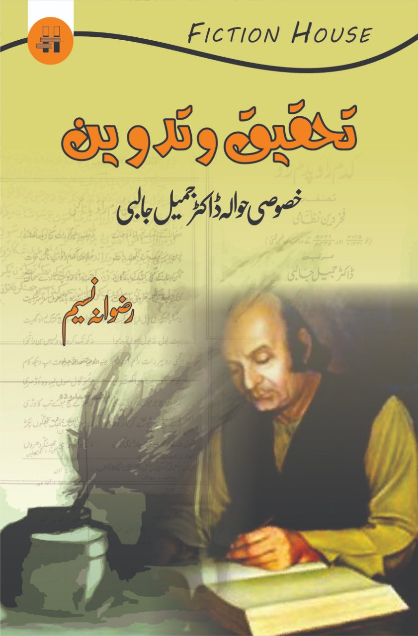 تحقیق و تدوین | Jameel Jalibi (خصوصی حوالہ ڈاکٹر جمیل جالبی) Fiction House