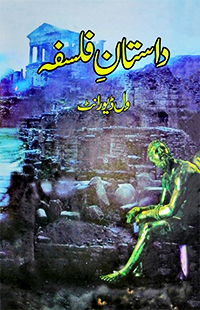 داستان فلسفہ | Dastan e  Falsfa | Will Durant Fiction House