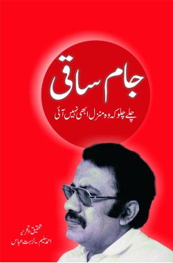 جام ساقی
چلے چلو کہ وہ منزل ابھی نہیں آئی
Jam Saqi
Chalay Chalo Ke Woh Manzil Abhi Nahi Aai
Author: Ahmad Salim/ Nuzhat Abbas