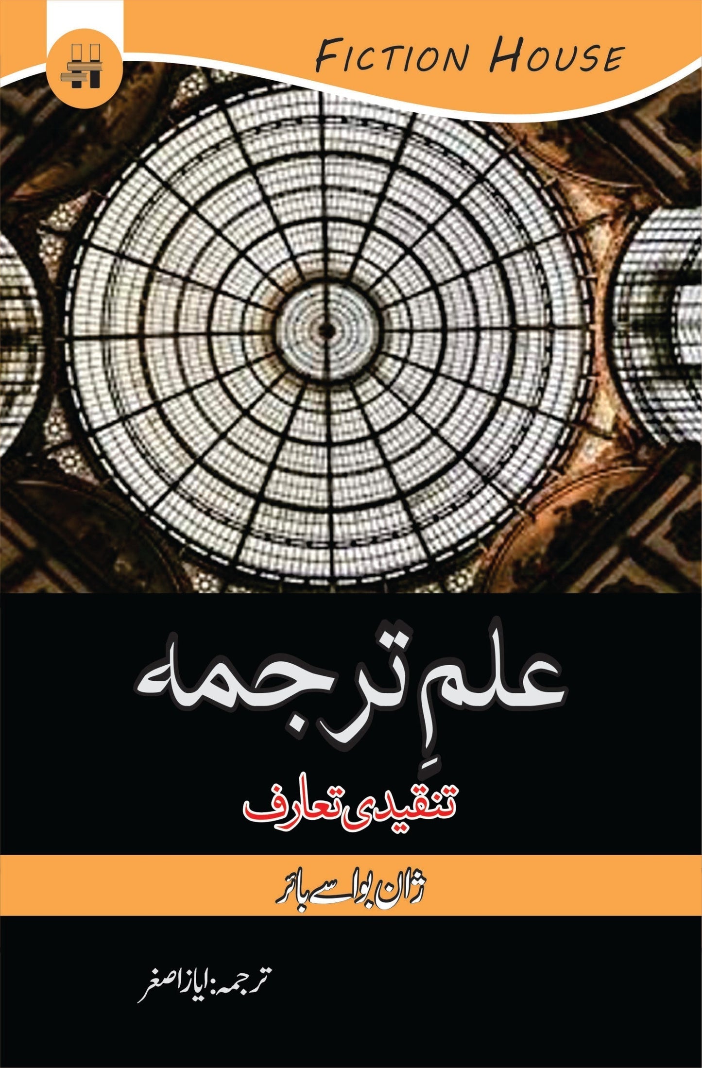 علم ترجمہ تنقیدی تعارف | ilam e Tarjuma Fiction House
