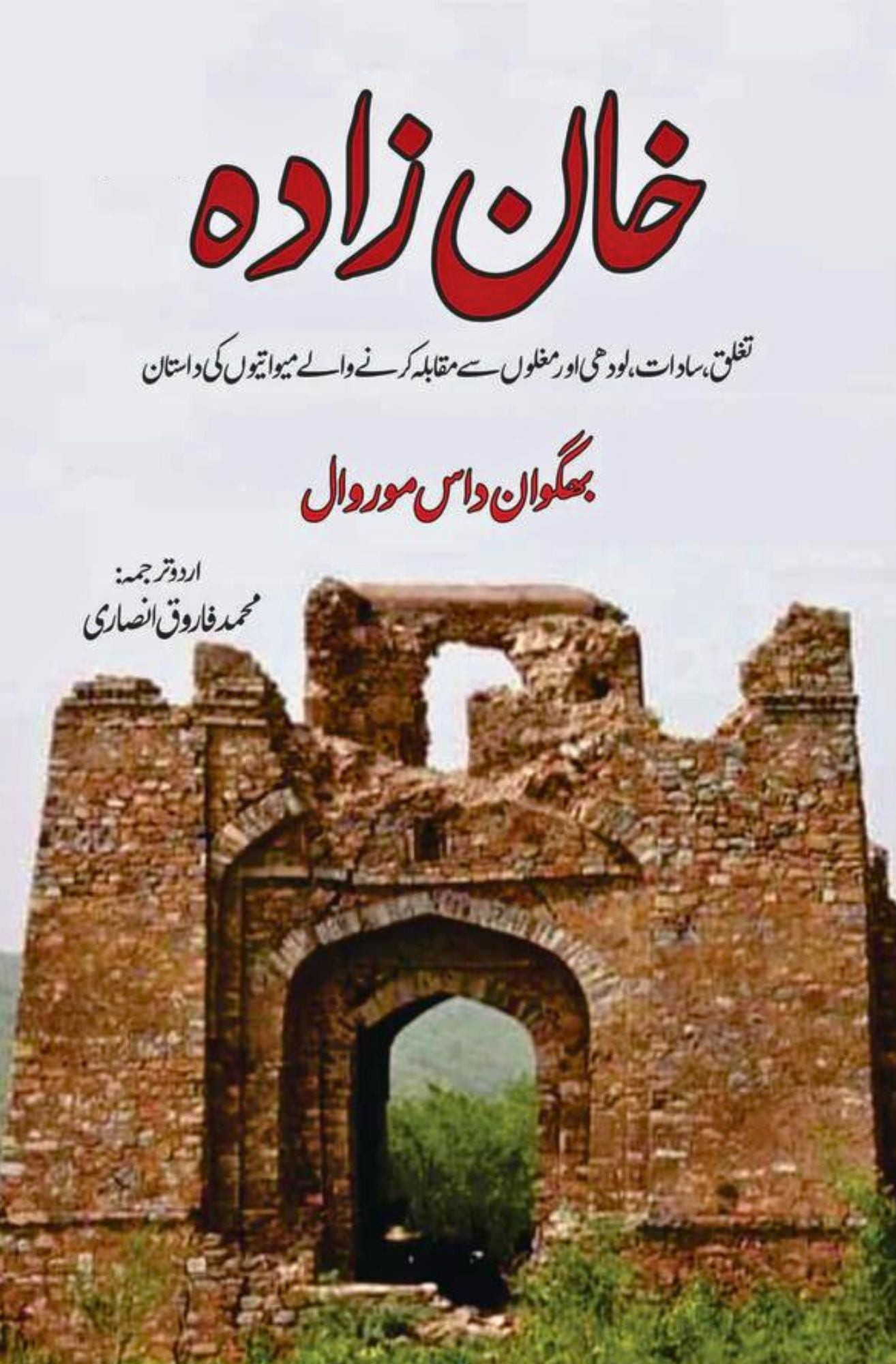 خان زادہ | ناول | بھگوان داس موروال