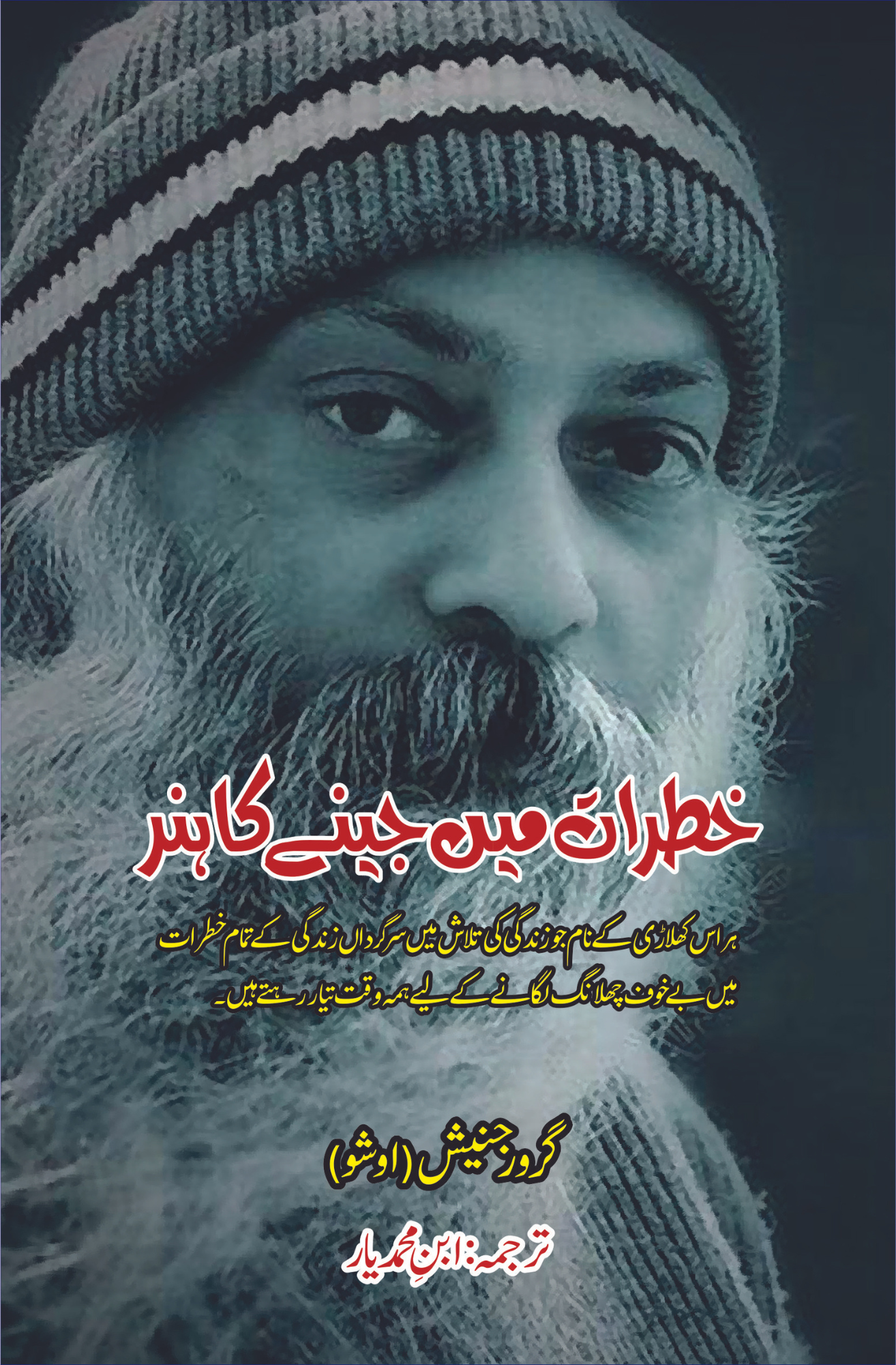 خطرات میں جینے کا ہنر | Living Dangerously | Osho ( Guru Rajneesh )