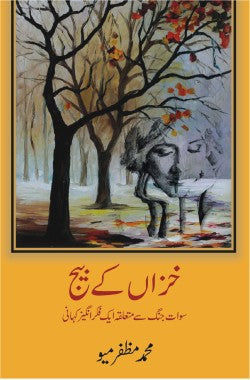 خزاں کے بیج
سوات جنگ سے متعلق ایک فکر انگیز کہانی
Khizan ke Beej
Swat Jang se Mutaliq aik Fikr-angaiz Kahani
Author: Muhammad Muzaffar Meo