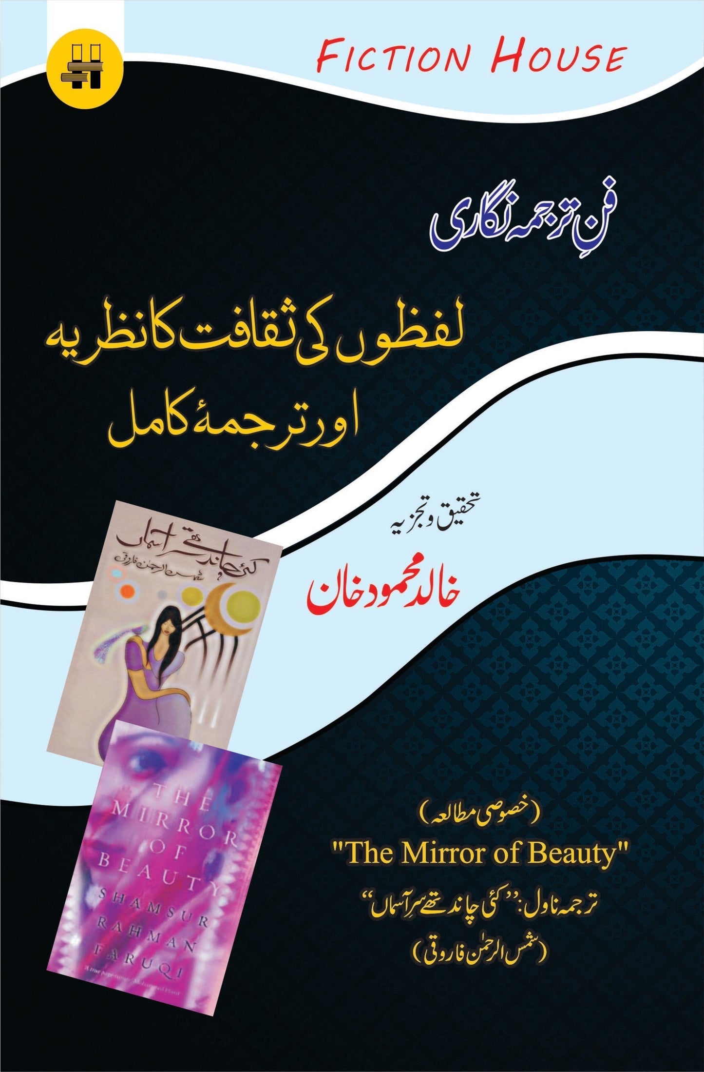 فن ترجمہ نگاری : لفظوں کی ثقافت کا نظریہ اور ترجمۂ کامل | Fun e Tarjuma Nigari: Lafzo ki Saqafat | Khalid Mahmood Khan Fiction House