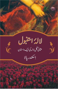 لالۂ استنبول
عثمانی گُلِ لالہ کی ایک داستان
Lala e Istanbul
Osmani Gul e Lala Ki Aik Dastaan
Author: Iskender Pala