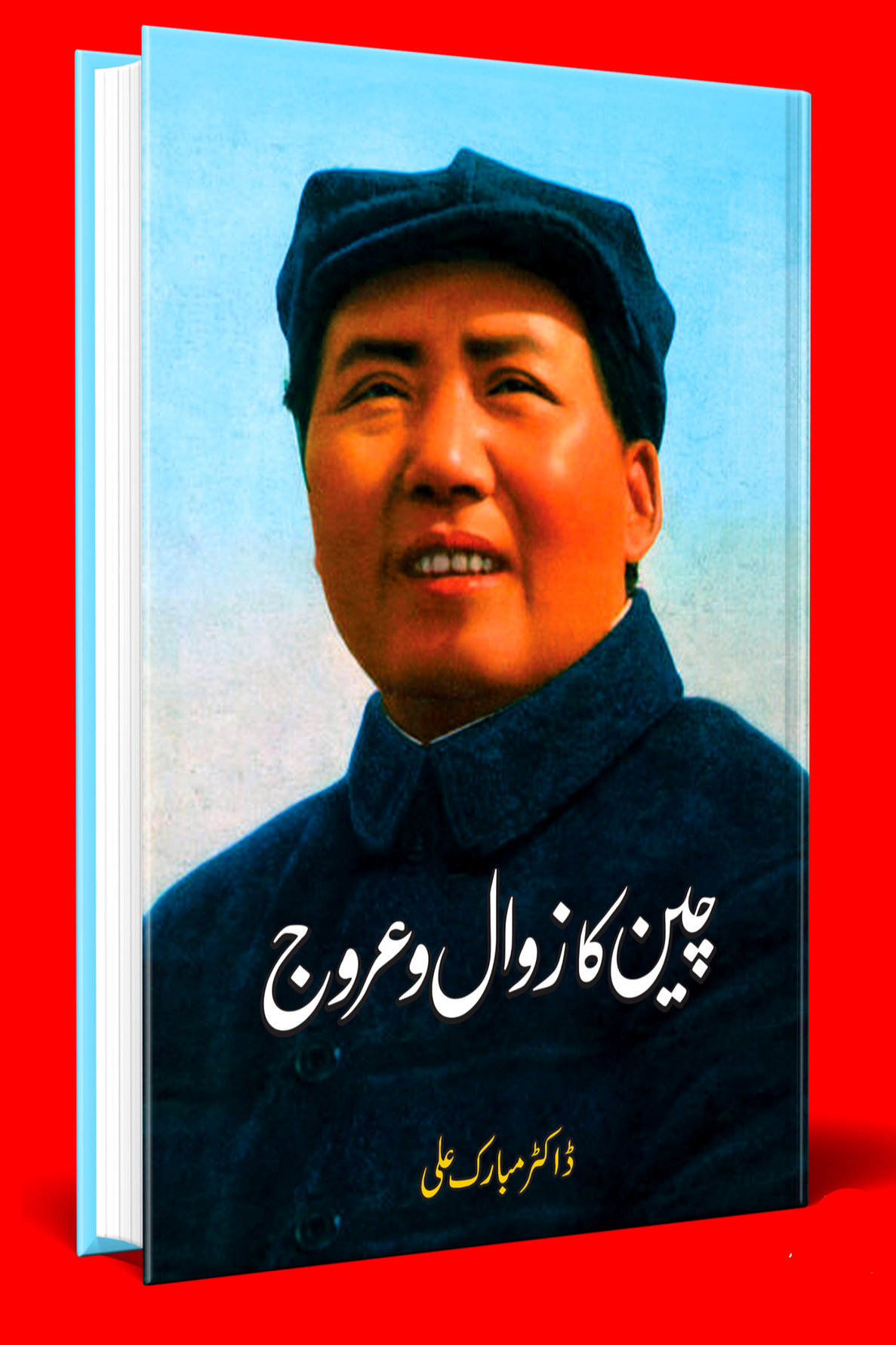 چین زوال و عروج | ڈاکٹر مبارک علی | Dr Mubarak Ali