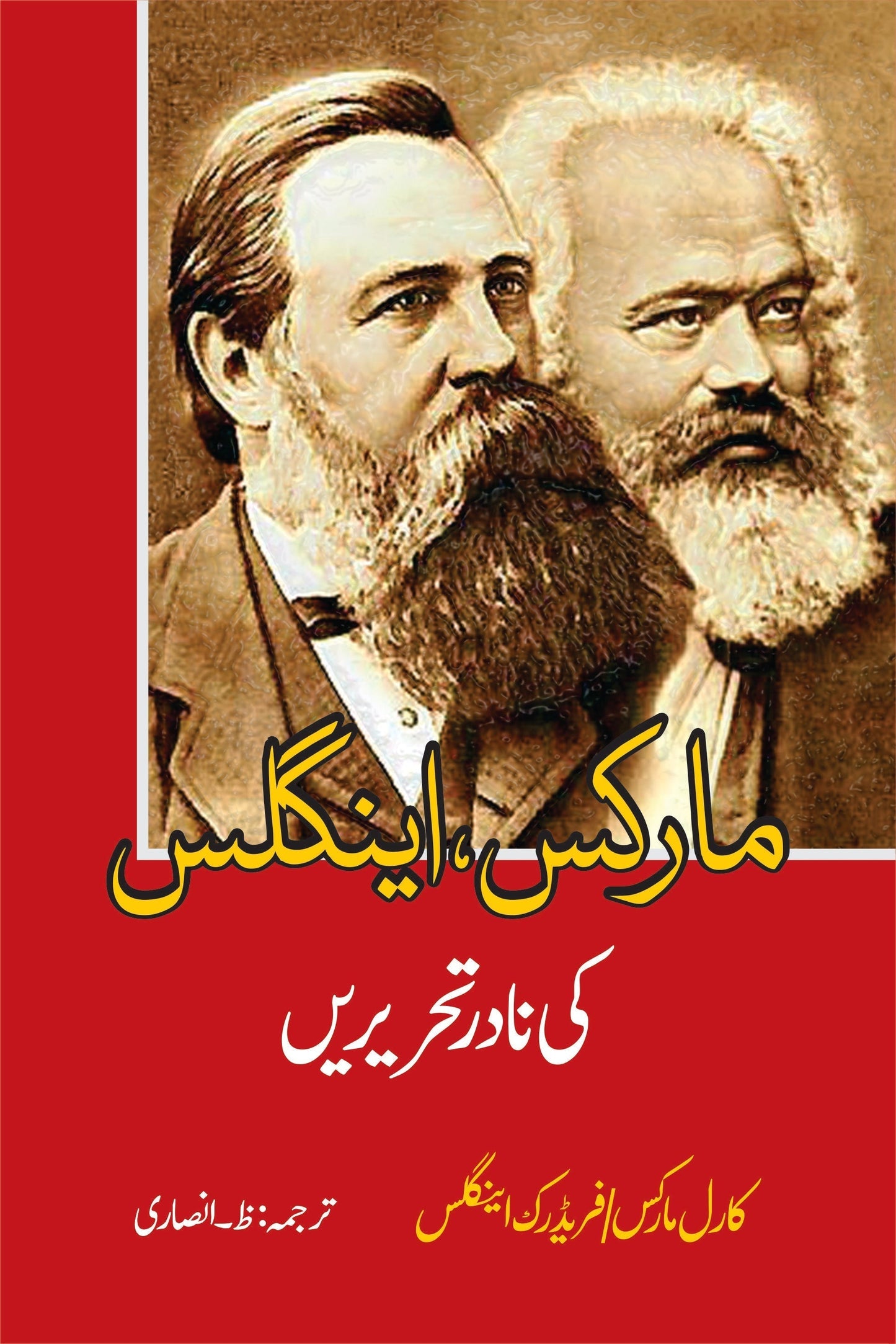 مارکس ، اینگلس کی نادر تحریریں | ظ انصاری Fiction House