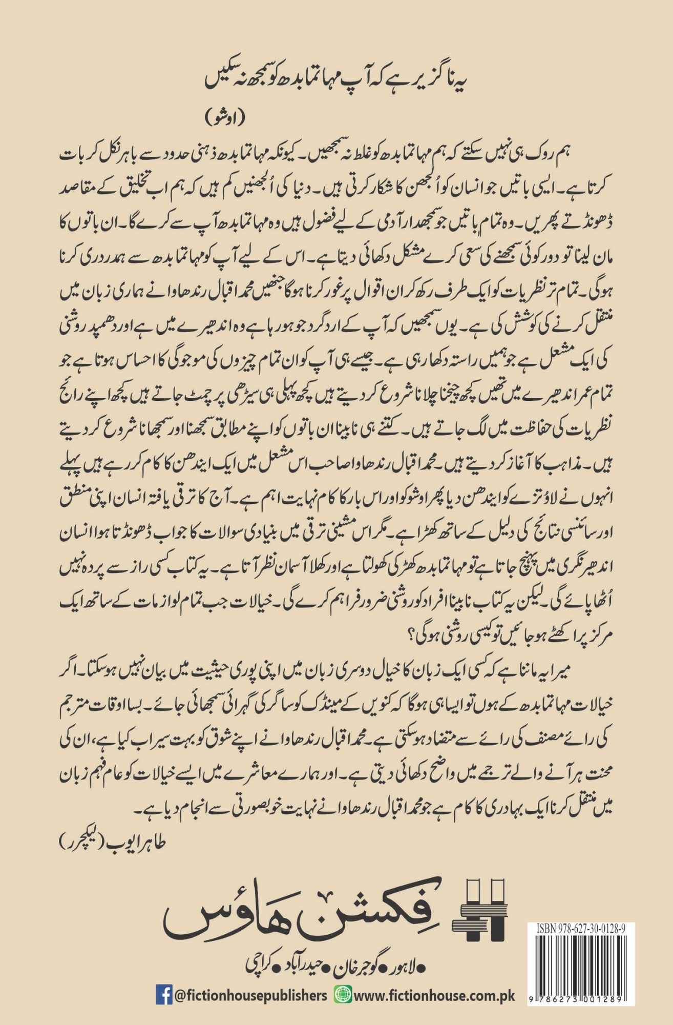 The Dhammapada | مہاتمابدھ اور دھمپد | میکس مولر | Max Muller | محمد اقبال رندھاوا