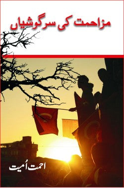 مزاحمت کی سرگوشیاں
Muzahimat Ki Sargoshiyan
Author: Ahmet Umit