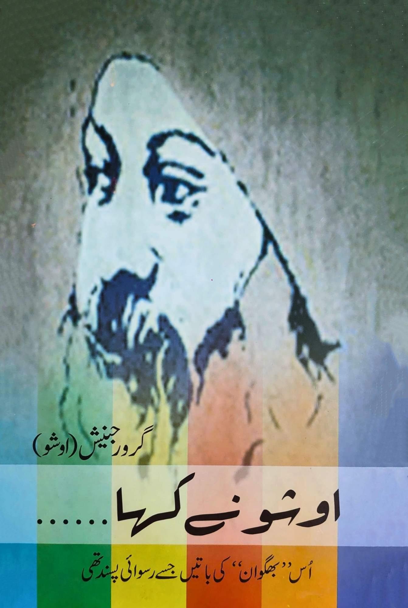 اوشو نے کہا۔۔۔۔ | Osho | Osho Nay Kaha